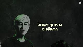 มรกตสีรุ้ง (OST.มรกตสีรุ้ง) | Bedroom Audio [Official Lyrics Video]