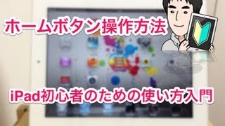 ホームボタンの操作方法【iPad初心者のための使い方入門】