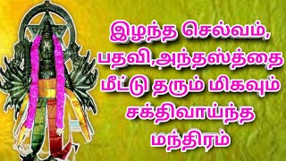 இழந்த செல்வம்,பதவி,அந்தஸ்த்தை மீட்டு தரும் மிகவும் சக்திவாய்ந்த மந்திரம் | Maha Manthiralayam