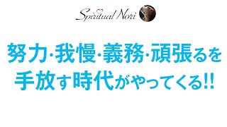 努力・頑張る・義務・我慢を手放してもよい時代の到来!!