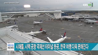 시애틀, 시택 공항 국제선 터미널 완공, 한국 여행 더욱 편해진다 #시애틀 #시택공항 #시애틀여행 #미국여행 #스카이브릿지