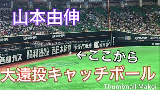 オリックス 山本由伸のキャッチボールが凄い