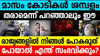 കോടികൾ ശമ്പളം തരാമെന്ന് പറഞ്ഞാലും ഈ രാജ്യങ്ങളിൽ നിങ്ങൾ പോകരുത്| Never visit these countries