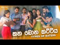 කන බොන කට්ටිය (Types of eaters)