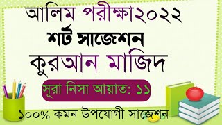 আলিম শ্রেণির কুরআন মাজিদ॥শর্ট সাজেশন॥সূরা নিসা আয়াত:১১॥১০০% কমন উপযোগী সাজেশন॥Alim Quran Nisa 11