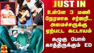 #Justin|| உள்ளே 3 மணி நேரமாக சர்ஜரி..அமைச்சர் செந்தில்பாலாஜிக்கு ஏற்பட்ட கட்டாயம்..காத்திருக்கும் ED