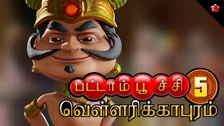 🔴 LIVE STREAM 🐴 Pattampoochi 5: Vellarikkapuram - Full Tamil Cartoon Movie Available Now!