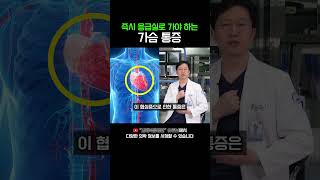 🚑가슴 통증 '이런 증상' 즉시 응급실에 가야 합니다 #shorts  #가슴통증 #협심증 #협심증치료 #협십증증상