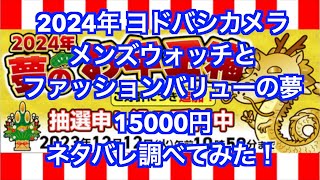 2024年夢のお年玉箱 メンズウォッチとファッションバリューの夢ヨドバシカメラ福袋 15000円（ポイント10％付）ネタバレ調べてみた！