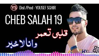 Cheb Salah 19 -قلبي تعمر وانا لاخبر - قنبلة الموسم