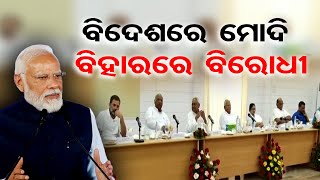 ବିଦେଶରେ ମୋଦି ବିହାରରେ ବିରୋଧୀ | Odisha Reporter