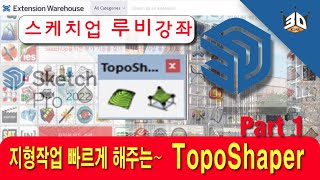 스케치업 지형만들기 필수루비 토포쉐이퍼 Toposhaper  sketchup ruby