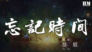 胡歌 - 忘記時間『漸漸地忘記 忘記了時間』【動態歌詞Lyrics】