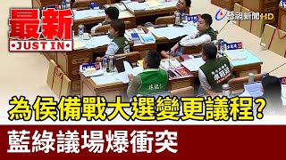 為侯備戰大選變更議程？藍綠議場爆衝突【最新快訊】