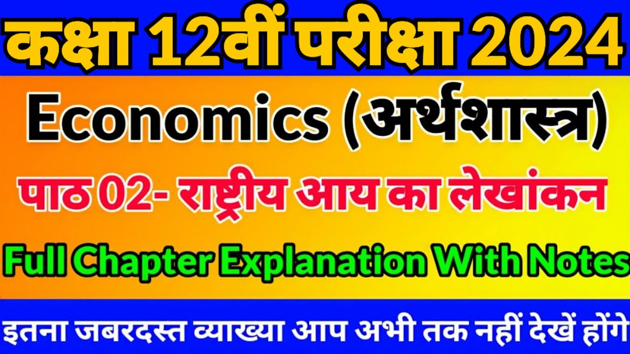 पाठ 02- राष्ट्रीय आय का लेखांकन।Class 12th Economics Chapter 2 ...