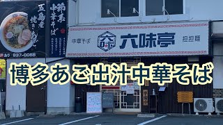 【あなたの街のラーメン屋】豚骨ドラゴンロードであご出汁中華そばで勝負！福岡県糟屋郡志免町〜中華そば六味亭〜