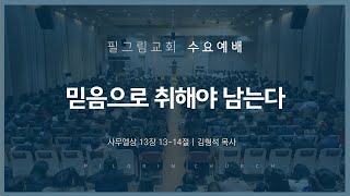 9.25 필그림교회 수요예배 [믿음으로 취해야 남는다 / 사무엘상 13장 13-14절 / 김형석 목사]