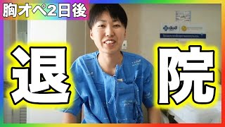 【FTM】胸オペ2日後！退院と術後の経過