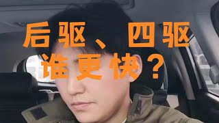 后驱、四驱谁更快？真男人开后驱？性能车 宝马m3 后驱车 宝马m4 改装车