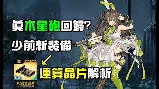 【少女前線】少前新裝備運算晶片解析~真木星砲回歸?