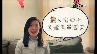 【凯瑟琳纽约地产】买房需要考虑什么因素？