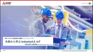 「失敗から学ぶIndustry 4.0, IoT ～持続可能な改善活動　(Smart Manufacturing Kaizen Level)～」- 誰でもわかる製造業IoT最新トレンド -