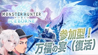 [MHWI参加型]視聴者さんも巻き込んで！そろそろアイスボーンも一周年ですよー