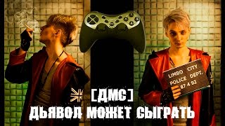 Дьявол может сыграть [ДМС]