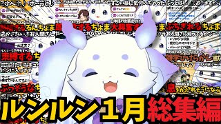 【2025年版】おもろかわいいルンルン1月総編集【ルンルン/切り抜き/にじさんじ】