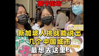 椰子街头采访：新加坡人挑战能说出几个中国城市，最想去这里！