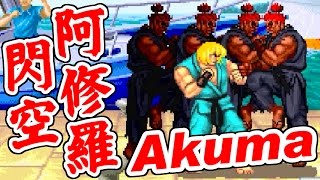 [2/3] 豪鬼 阿修羅閃空＋ゼロカウンター - スーパーストリートファイターII X [PS]