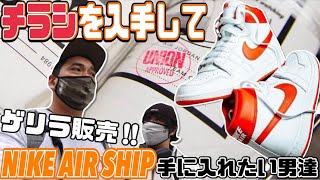 【都内並びレポ】まさかのゲリラ‼︎AIR SHIPを追え‼︎