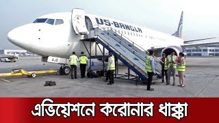 করোনায় ক্ষতিগ্রস্ত এভিয়েশন | বিপাকে ট্যুর অপারেটররাও | Jamuna TV