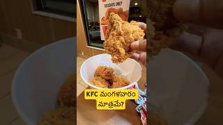 KFC లో మంగళవారం స్పెషల్ ఏంటో తెలుసా? USA KFC Tuesday only!