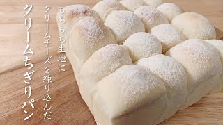 絶品『クリームチーズちぎりパン』 kiriのクリームチーズをたっぷり使った  Cream cheese torn bread♪（ASMR）