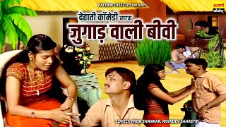 गांव देहात का मजेदार किस्सा : जुगाड़ वाली बीवी | Lovely, Prem Shankar | Dehati Kissa | Comedy Natak