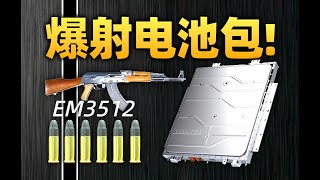 【硬核科普】用AK47射击电池包100发，会爆炸吗？