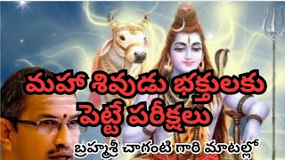 మహా శివుడు భక్తులకు పెట్టే పరీక్షలు బ్రహ్మశ్రీ చాగంటి గారి మాటల్లో అద్భుత ప్రవచనం.