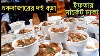 চকবাজার দই বড়া ও কাবাব | চকবাজারের ইফতার মার্কেট ২০১৯ | Biggest Iftar Market In Dhaka