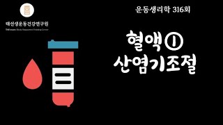 【316회】 혈액 ① (교재 pp211-213), 알부민