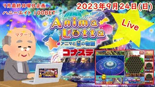 🌟【9月最終日曜日 企画 100BET勝負】アニマロッタ アニマと星の物語 コナステ 2023年9月24日(日) 第228回★★〖388〗AnimaLotta