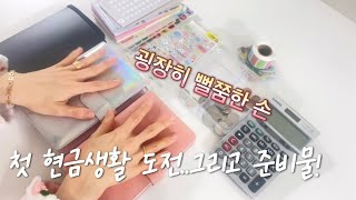 현금생활 EP1 :] 2025년 첫 시작! 열심히 해보자!