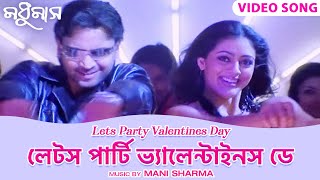 লেটস পার্টি ভ্যালেন্টাইনস ডে | Lets Party Valentines Day | Bengali Song | Sumantha | Parvati Melton