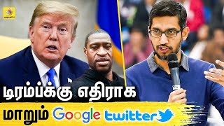 ஒடுக்கப்பட்டவர்களுக்கு ஆதரவாக களம்மிறங்கும் Social Media | Google Twitter in favour of Protesters