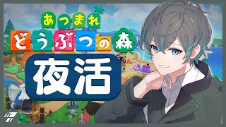 【あつ森】今日はハピパラで別荘づくり！！＆日課をすすめる！！【 新人VTuber / 夜活 / あつまれどうぶつの森】