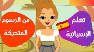 تعلم اللغة الإسبانية من الأفلام والرسوم المتحركة 🎧✅ Learn spanish