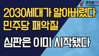 2030세대가 알아버렸다/민주당 패악질 심판은 이미 시작됐다