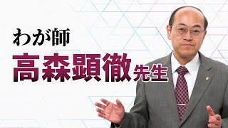 本当の親鸞聖人の教えを伝えられる高森顕徹先生を紹介│『歎異抄をひらく』『人生の目的』『なぜ生きる』