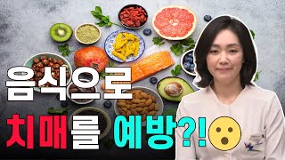 [차움]음식으로 치매를 예방할 수 있다고요?! 치매 예방 음식 추천 3