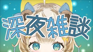 【雑談】まったり雑談。ついに…ついにいいい！【新人Vtuber  / 花蜜のん】